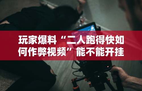 五分钟了解微信十三水胜率	”(太坑了果然有挂)