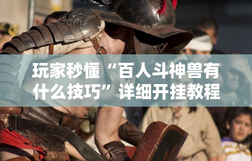 【头条新闻】“雀神麻将怎么提高胜率”(透视)开挂辅助脚本+详细开挂安装教程