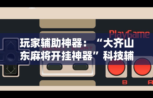 【第一消息】“皮皮湖南跑胡子有挂吗”揭秘透视辅助万能挂用法