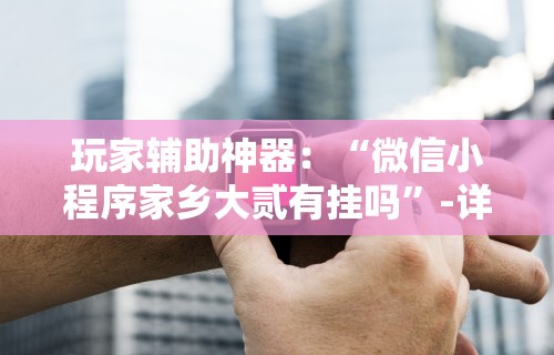 【知道】“微乐北京麻将有挂吗”-玩家曝光开挂流程