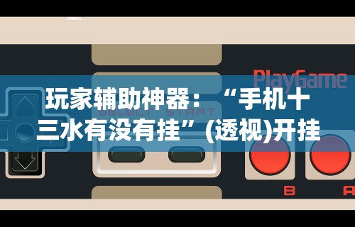 4分钟了解“阿当比鸡可以开挂吗”(透视曝光猫腻)