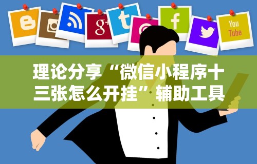 理论分享“微信小程序十三张怎么开挂”辅助工具插件,揭秘技巧开挂