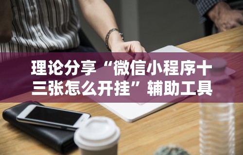 7分钟揭秘＂微信多乐跑得快规律”开挂辅助脚本+详细开挂