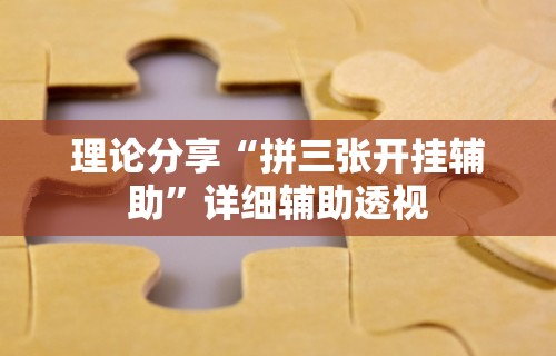 【出现一款新型】“为什么我在手机上玩十三水一直输”附开挂脚本