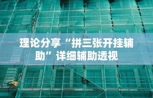 3分钟学会“微乐天天踢有挂么”详细开挂教程