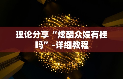 助赢神器“闲娱江西棋牌怎么拿好牌”开挂辅助脚本+详细开挂
