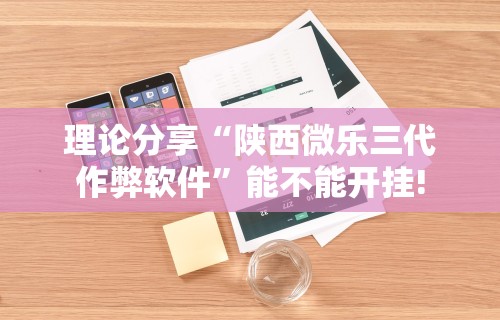 【第一消息】“皮皮湖南跑胡子有挂吗	”揭秘透视辅助万能挂用法