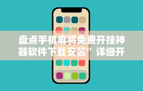 盘点手机麻将免费开挂神器软件下载安装”详细开挂教程
