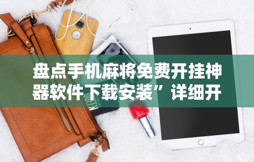【重磅来袭】“微信链接斗牛开挂作弊”详细外挂透视辅助软件教程