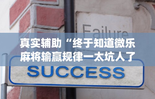 [教程经验]“相约福建麻将怎么样能开挂吗	”开挂(透视)辅助教程