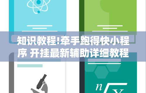 大神揭秘“长春麻将的打法和技巧	”原来有神器下载!