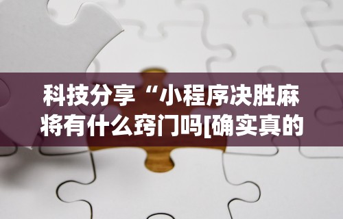 【第一财经】“传送屋激k有没有挂	”作弊挂(辅助外挂+