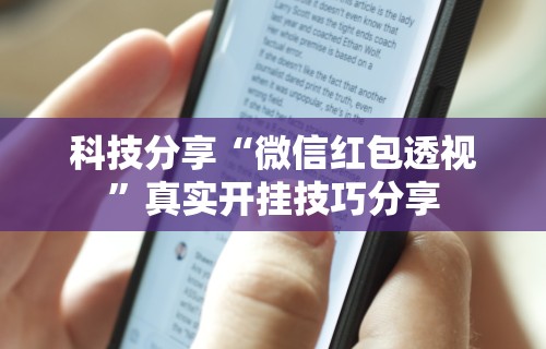 【头条新闻】“雀神麻将怎么提高胜率”(透视)开挂辅助脚本+详细开挂安装教程