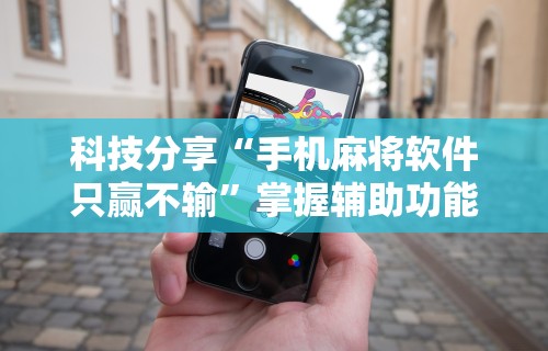 [教程经验]“相约福建麻将怎么样能开挂吗”开挂(透视)辅助教程