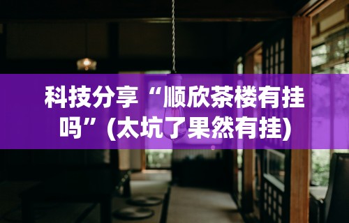 五分钟了解微信十三水胜率	”(太坑了果然有挂)