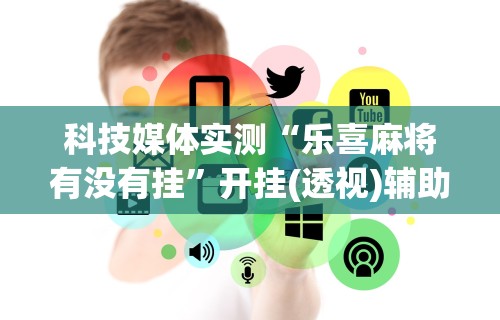 【盘点十款】“微信大厅斗牛开挂安装软件	”掌握辅助功能必胜规则