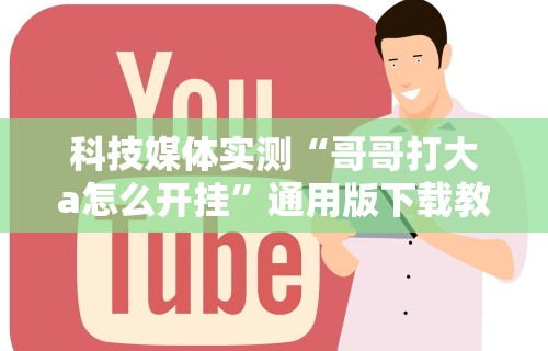4分钟了解“阿当比鸡可以开挂吗”(透视曝光猫腻)