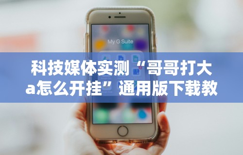 2026最新版下载“手机炸金花外卦神器”真可以装挂