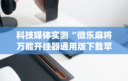 【总结文章“微乐陕西三代怎么免费开挂”(确实是有挂)知乎