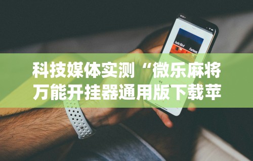 【揭秘一下】“新青鸟大厅万能开挂器”开挂辅助脚本+详细开挂