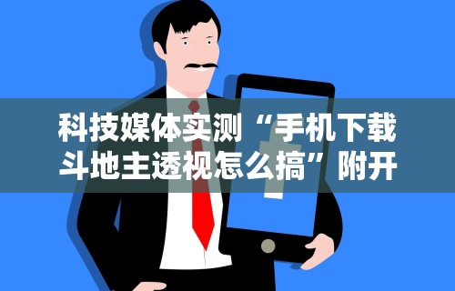 【总结文章“微乐陕西三代怎么免费开挂	”(确实是有挂)知乎