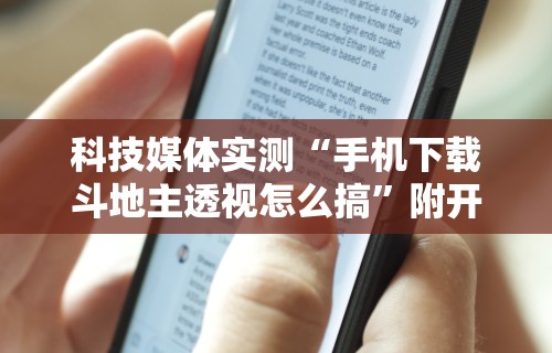 【重磅来袭】“随意玩拼三张有没有挂”详细分享装挂步骤