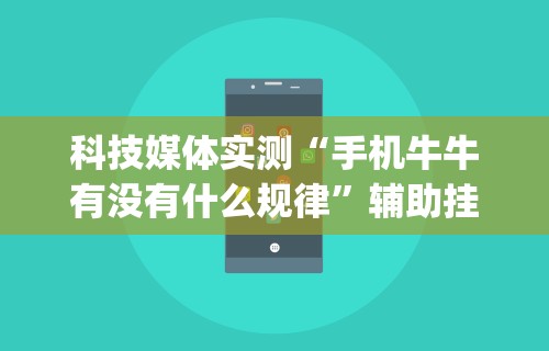 科技媒体实测“手机牛牛有没有什么规律”辅助挂下载	”(最新开挂教程)