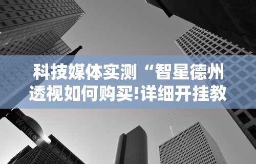 【第一消息】“福建兄弟十三水可以开挂吗	”分享用挂教程