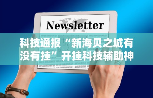 实测教程“明水麻将怎么安装挂”(透视)其实确实有挂