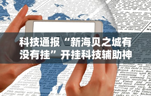 今日必看教程“微乐游戏想买个挂”开挂步骤方法