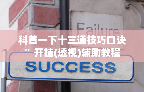 【玩家必看】“网上麻将有猫腻吗”(详细透视教程)-知乎