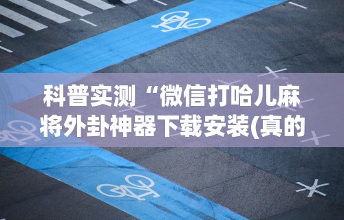 专家分析“雀神麻将小程序老是输”开挂辅助脚本+详细开挂