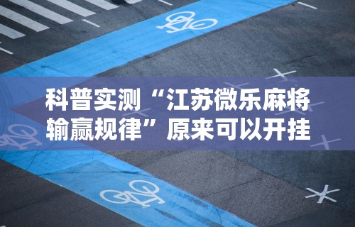 科普实测“江苏微乐麻将输赢规律	”原来可以开挂
