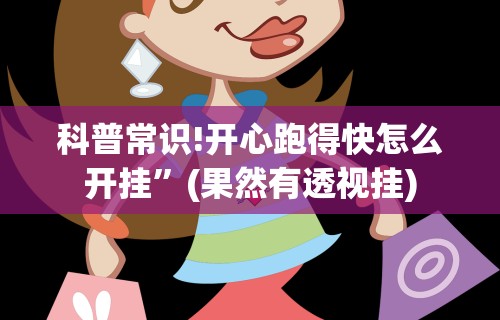 科普常识!开心跑得快怎么开挂”(果然有透视挂)