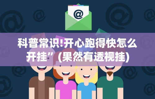 【盘点十款】“52鹤岗麻将怎么能赢”附开挂脚本详细教程
