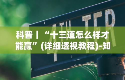 科普｜“十三道怎么样才能赢	”(详细透视教程)-知乎
