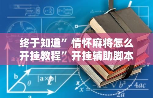 [分享]“闲逸软件可以买挂嘛”(确实是有挂)知乎