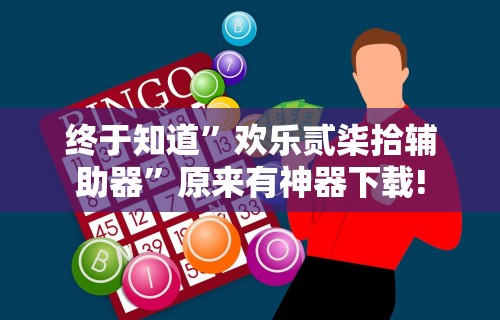 终于知道”欢乐贰柒拾辅助器”原来有神器下载!