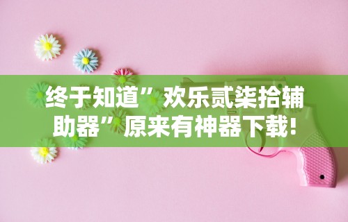 【玩家必看】“网上麻将有猫腻吗”(详细透视教程)-知乎