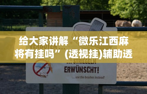 给大家讲解“微乐江西麻将有挂吗	”(透视挂)辅助透视教程