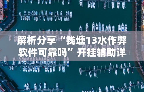 【第一消息】“楚天游卡五星辅助器”开挂辅助脚本+详细开挂安装教程