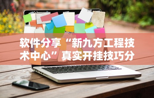 软件分享“新九方工程技术中心”真实开挂技巧分享