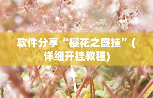 软件分享“樱花之盛挂	”(详细开挂教程)