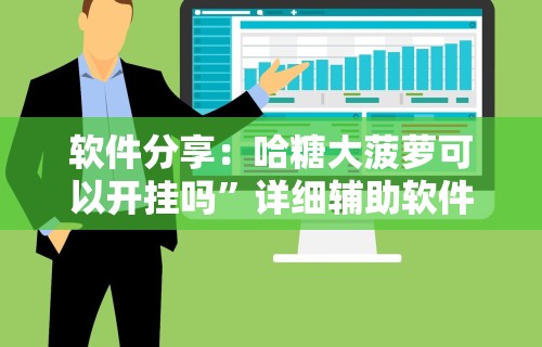 【盘点十款】“52鹤岗麻将怎么能赢”附开挂脚本详细教程