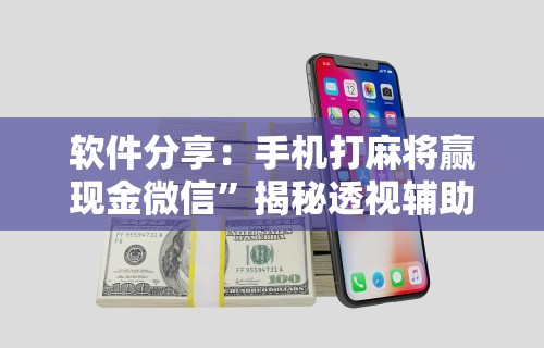 【今日头条】“微信功夫麻将能开挂吗”-玩家曝光开挂流程