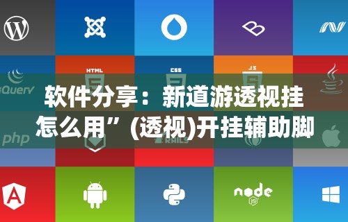 软件分享：新道游透视挂怎么用	”(透视)开挂辅助脚本+详细开挂安装教程