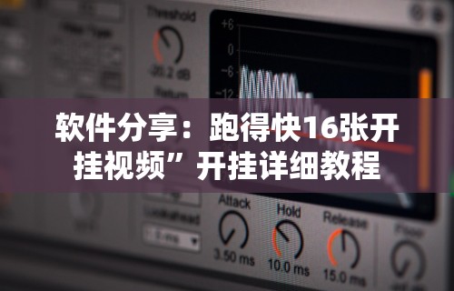 【盘点十款】“三打哈技巧十句口诀表”确实果然有挂