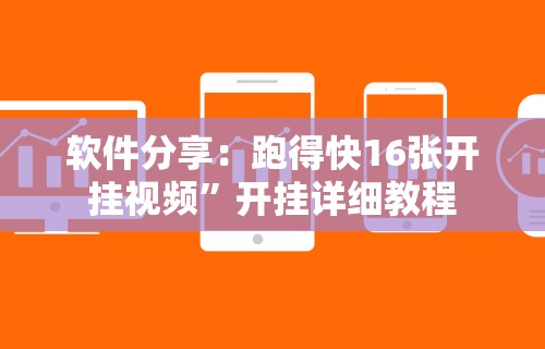 软件分享：跑得快16张开挂视频”开挂详细教程