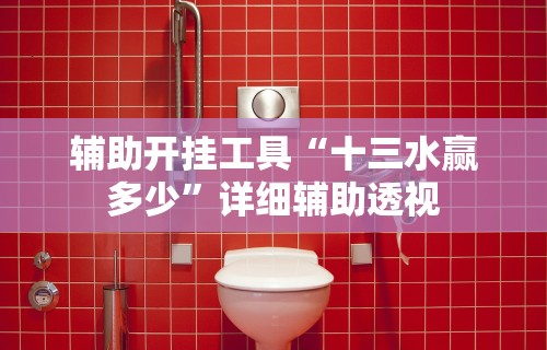 【重磅来袭】“哈狗十三道挂苹果版	”辅助挂下载”(最新开挂教程)