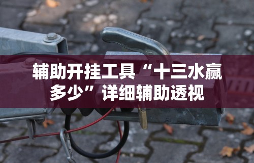 今日必看教程“微乐咸阳麻将到底有没有挂”原来可以开挂